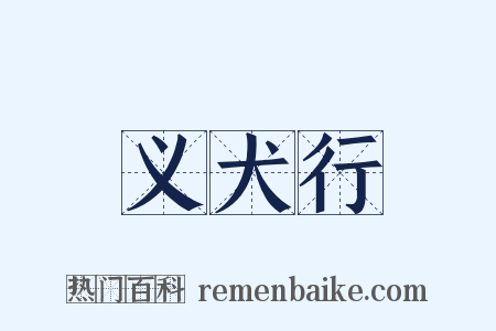 义犬行是什么意思的图片